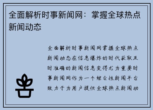 全面解析时事新闻网：掌握全球热点新闻动态